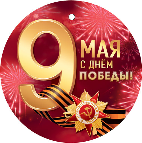 М-17277 Медаль двухсторонняя. 9 mai !