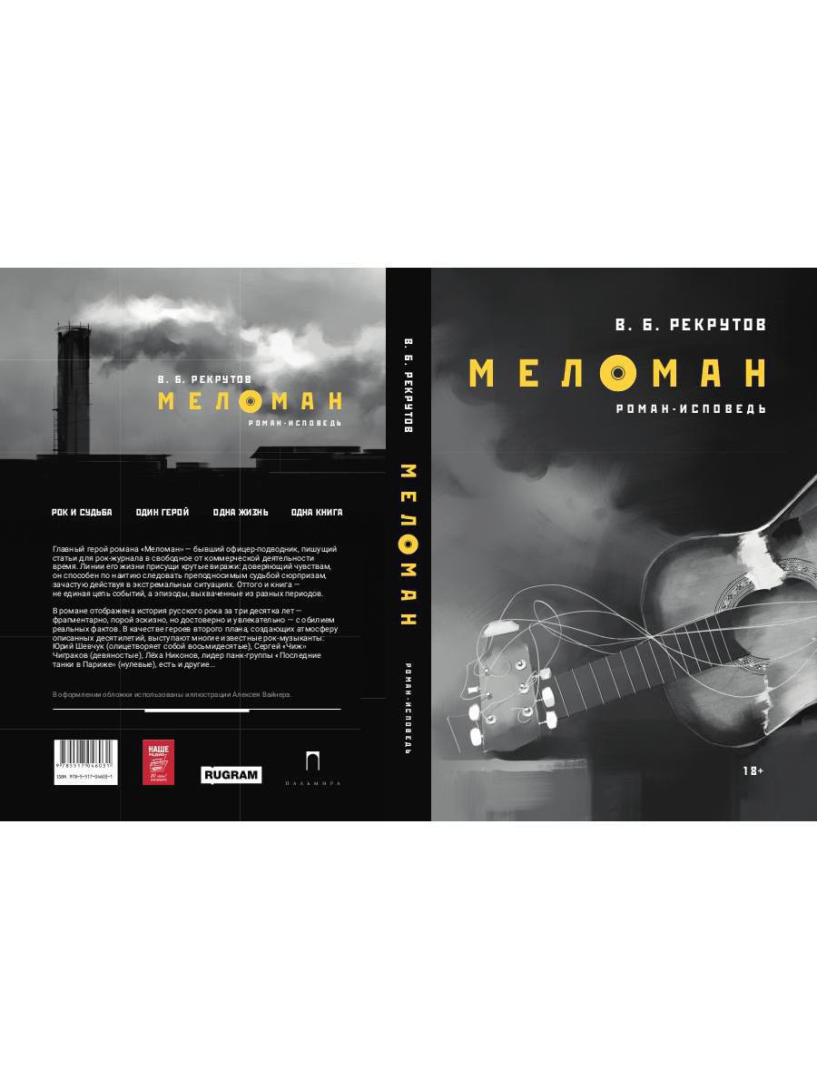 РипА.Проза.Рекрутов Меломан:роман-исповедь