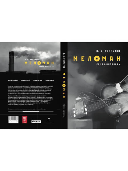 РипА.Проза.Рекрутов Меломан:роман-исповедь