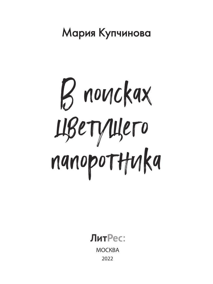 В поисках цветущего папоротника