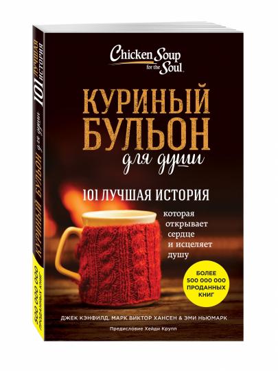 Куриный бульон для души: 101 лучшая история