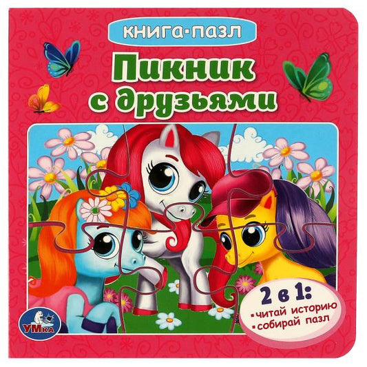 Пикник с друзьями. Книга с 5 пазлами. 160х160мм. 10 карт. стр. Умка в кор.28шт