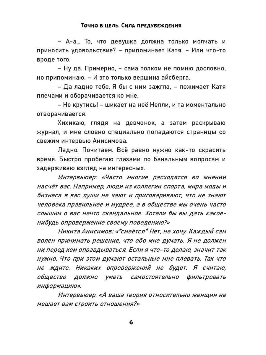 Точно в цель. Сила предубеждения