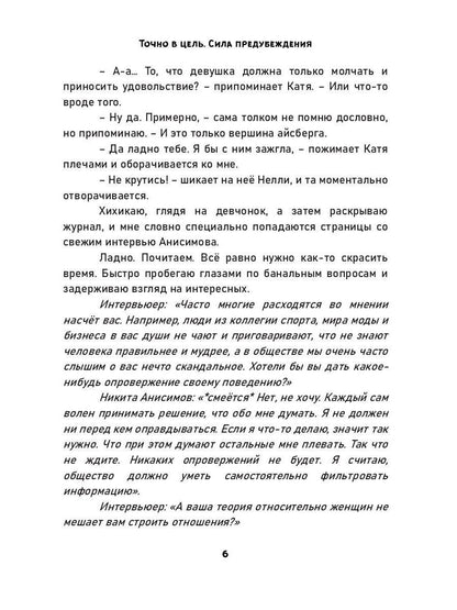 Точно в цель. Сила предубеждения