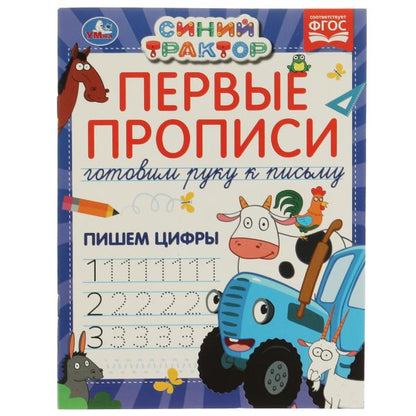 Первые прописи Готовим вручную к письму. Пишем цифры. Синий трактор. 165х215 мм 16 стр. в кор.50шт