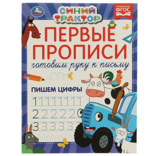 Первые прописи Готовим вручную к письму. Пишем цифры. Синий трактор. 165х215 мм 16 стр. в кор.50шт