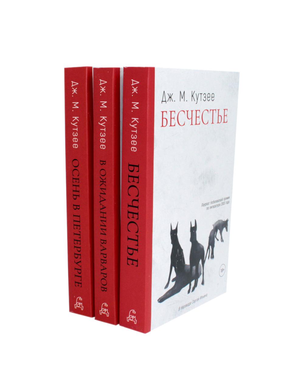Бесчестье; В ожидании варваров; Осень в Петербурге (комплект из 3-х книг). Кутзее Дж.М.