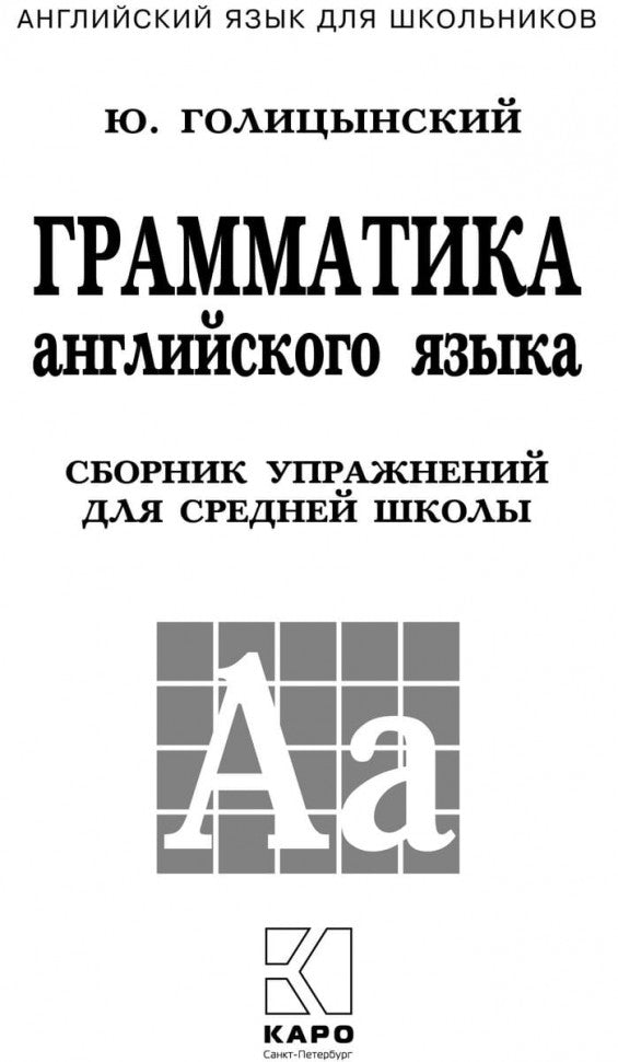 Грамматика английского языка. Сборник упражнений на английском языке (обл.желт.). Голицынский Ю.Б.