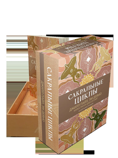 Сакральные циклы. (50 карт + инструкция)