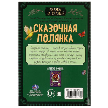 Сказочная полянка. Сказка за сказкой. 165х240мм. 7БЦ. 240 pièces. Умка в кор.10шт