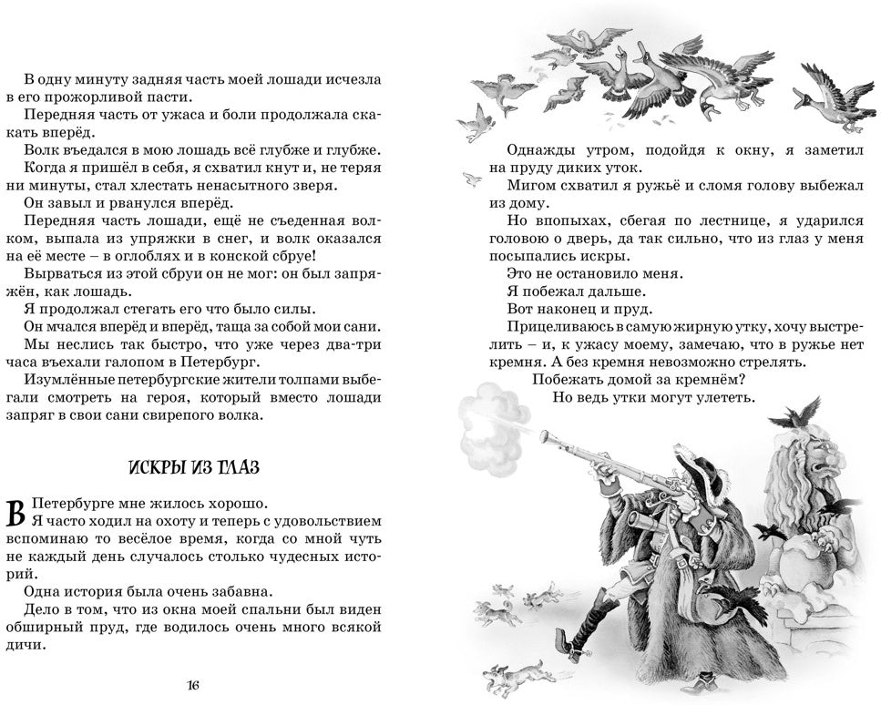 Приключения барона Мюнхаузена