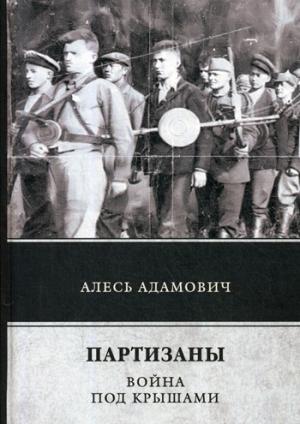 Рип.ЛегендКн.ФТМ.Партизаны.Война под крышами