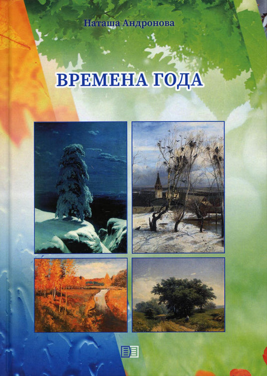 Времена года