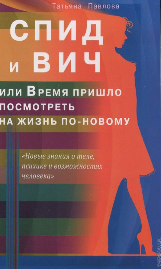СПИД и ВИЧ, или Время пришло посмотреть на жизнь по-новому