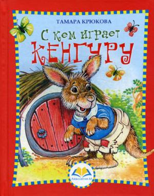 С кем играет Кенгуру. Крюкова Т.Ш.