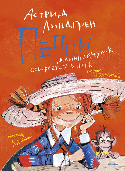 Пеппи Длинныйчулок собирается в путь / ил. Н. Бугославской