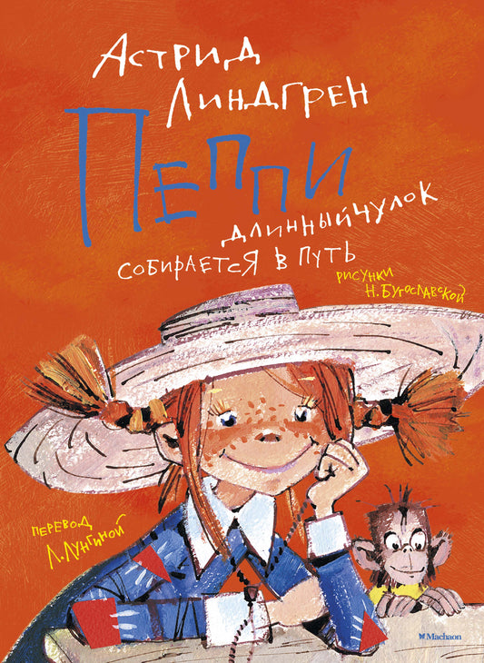 Пеппи Длинныйчулок собирается в путь / ил. Н. Бугославской