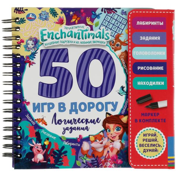 Логич. задания 50 игр ЭНЧАНТИМАЛС (блокнот на спирали с маркером) 160*160мм 30стр Умка в кор.40шт