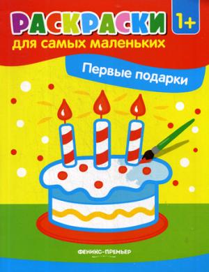 Первые подарки:книжка-раскраска