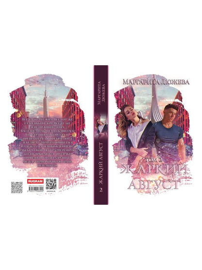 Жаркий Август. Том 2