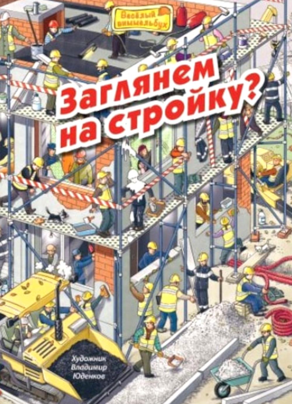 Заглянем на стройку? (ожидается поступление)