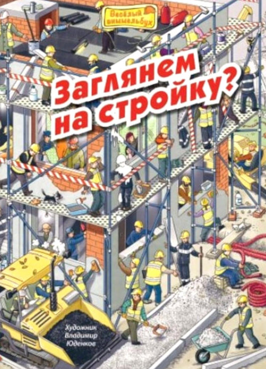 Заглянем на стройку? (ожидается поступление)