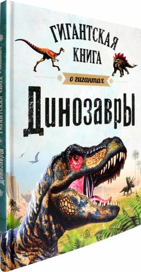 Les dinosaures. Гигантская книга о гигантах