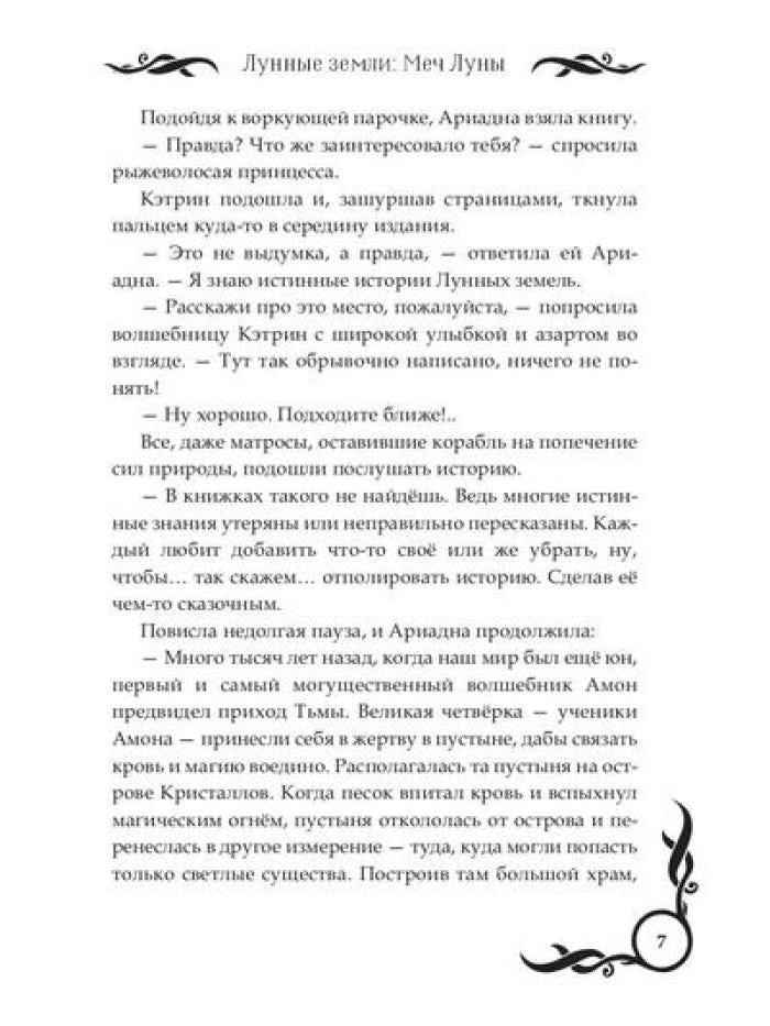 Лунные земли: Меч Луны. Книга 2