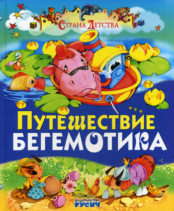 Путешествие бегемотика (Страна Детства). Агинская Е.Н.