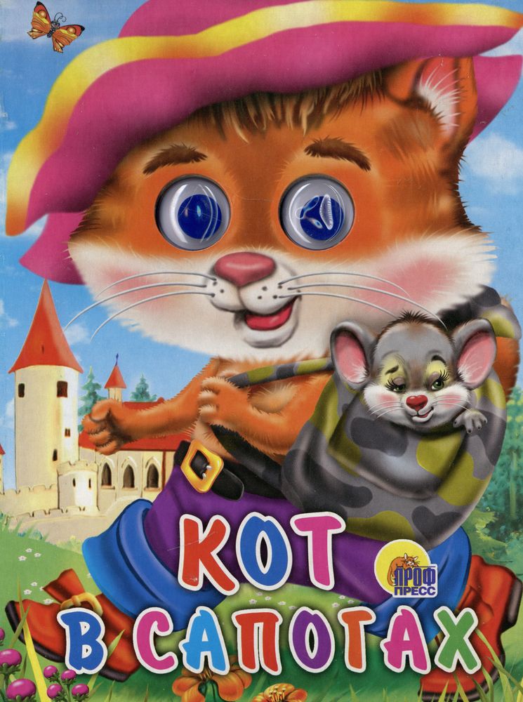 ГЛАЗКИ. КОТ В САПОГАХ (КОТ С МЫШКОЙ)