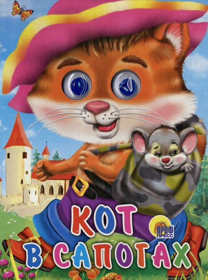 ГЛАЗКИ. КОТ В САПОГАХ (КОТ С МЫШКОЙ)