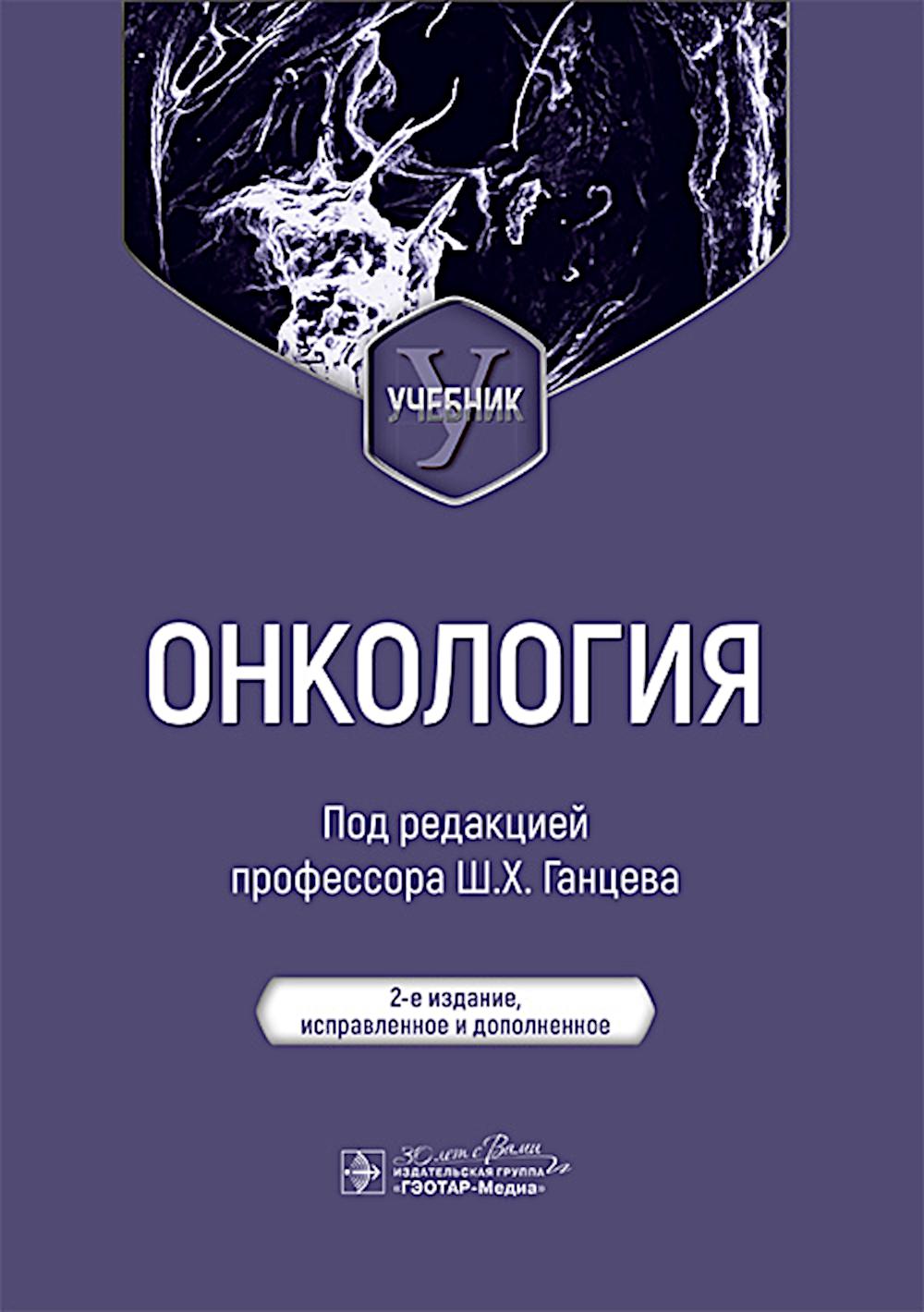 Онкология : учебник / под ред. Ш. Х. Ганцева. — 2-е изд., испр. и доп. — Москва : ГЭОТАР-Медиа, 2025. ― 688 с.