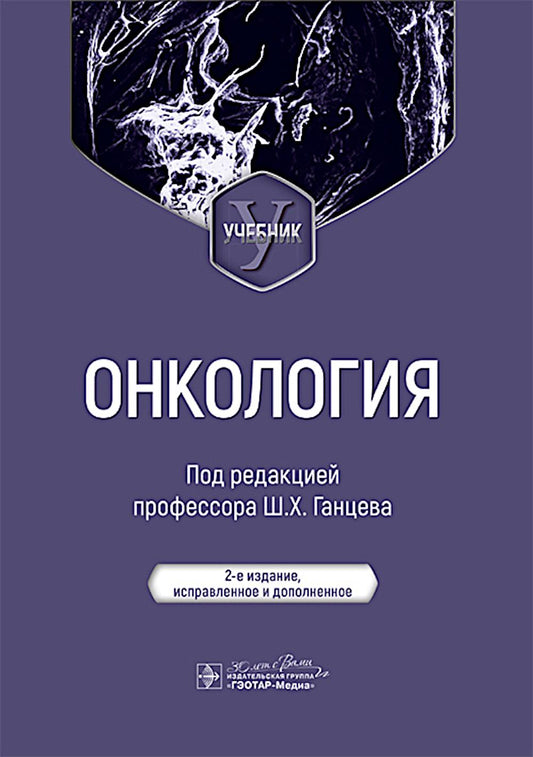 Онкология : учебник / под ред. Ш. Х. Ганцева. — 2-е изд., испр. и доп. — Москва : ГЭОТАР-Медиа, 2025. ― 688 с.