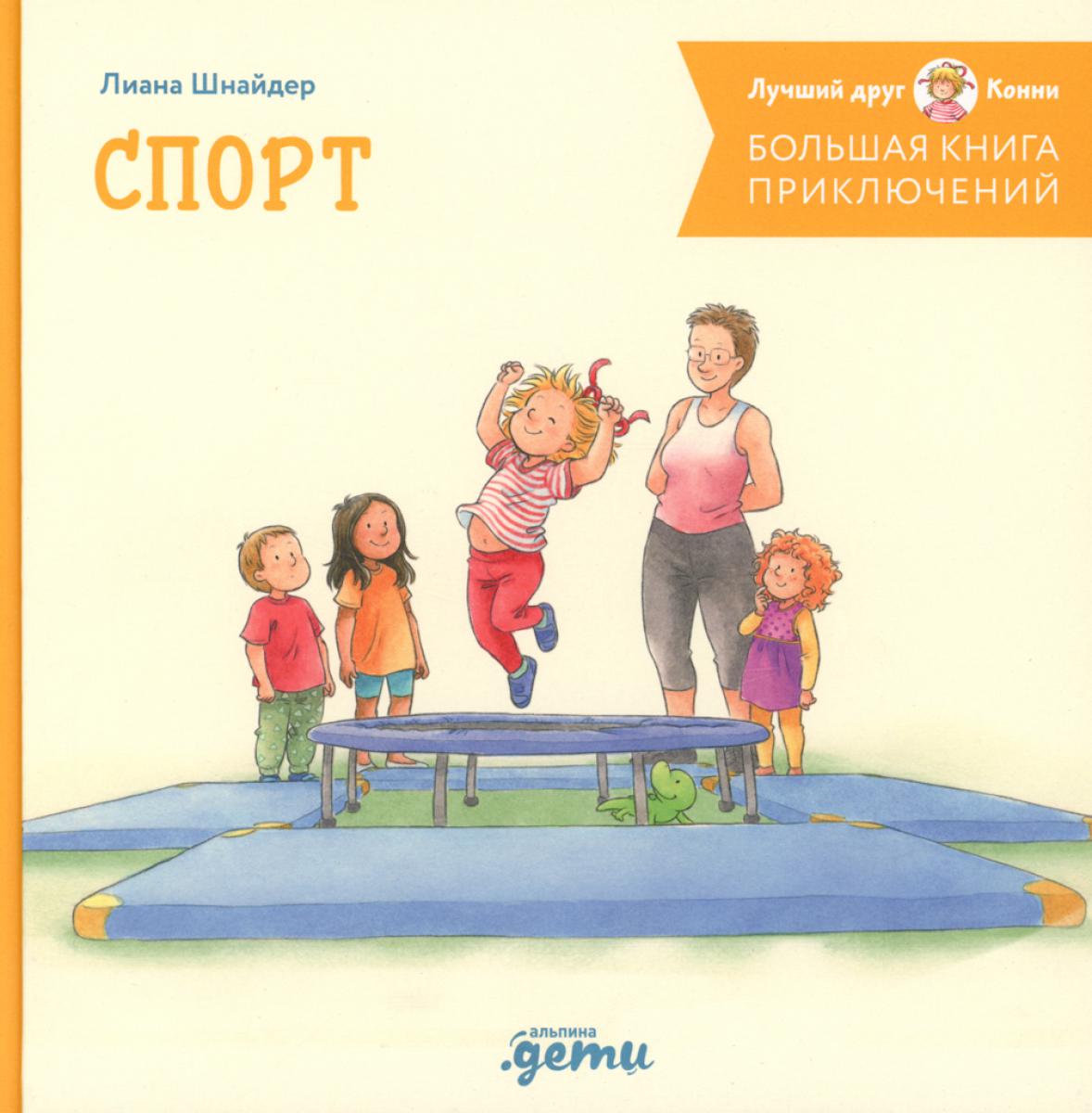 АлП.Большая книга приключений Конни.Спорт(н.о)