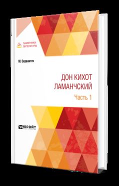 ДОН КИХОТ ЛАМАНЧСКИЙ В 2 Ч. ЧАСТЬ 1