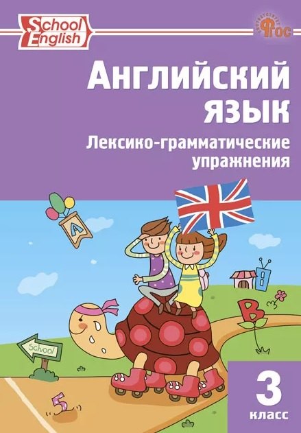 РТ Английский язык: Лексико-грамматические упражнения 3 кл. School English.