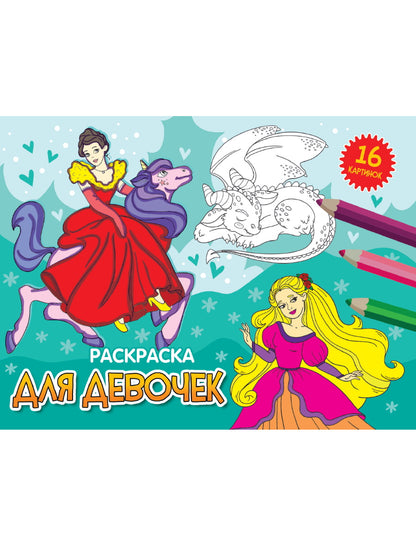 РАСКРАСКИ А5 эконом. альбомные. ДЛЯ ДЕВОЧЕК (новая)