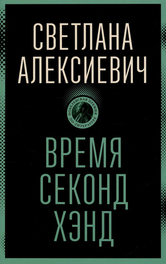 Время секонд хэнд