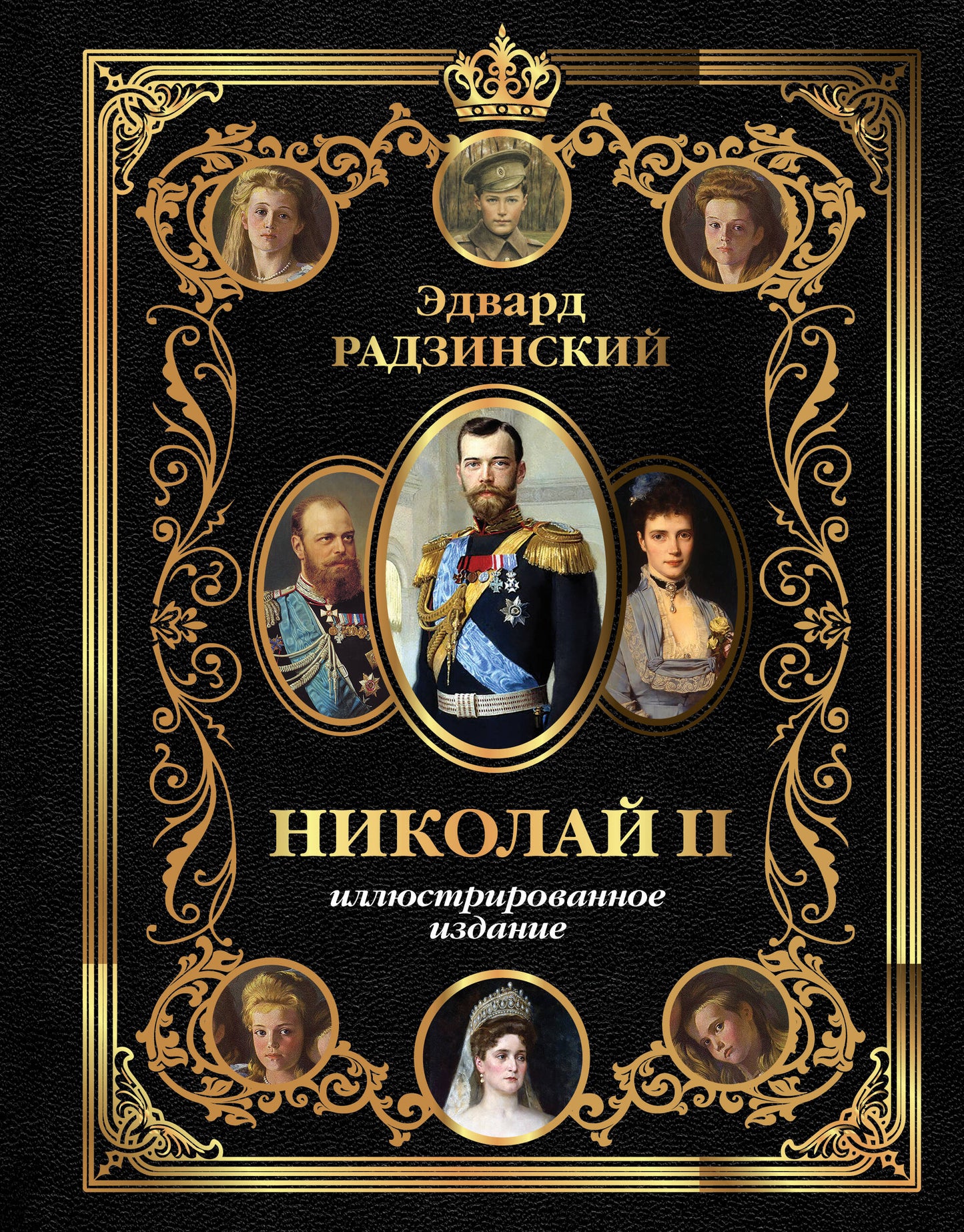 Николай II (Иллюстрированное издание)