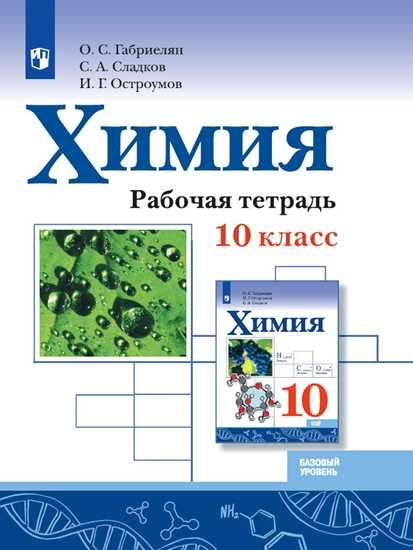 Габриелян. Химия 10кл. Базовый уровень. Рабочая тетрадь к Пр.1 ФПУ 22-27