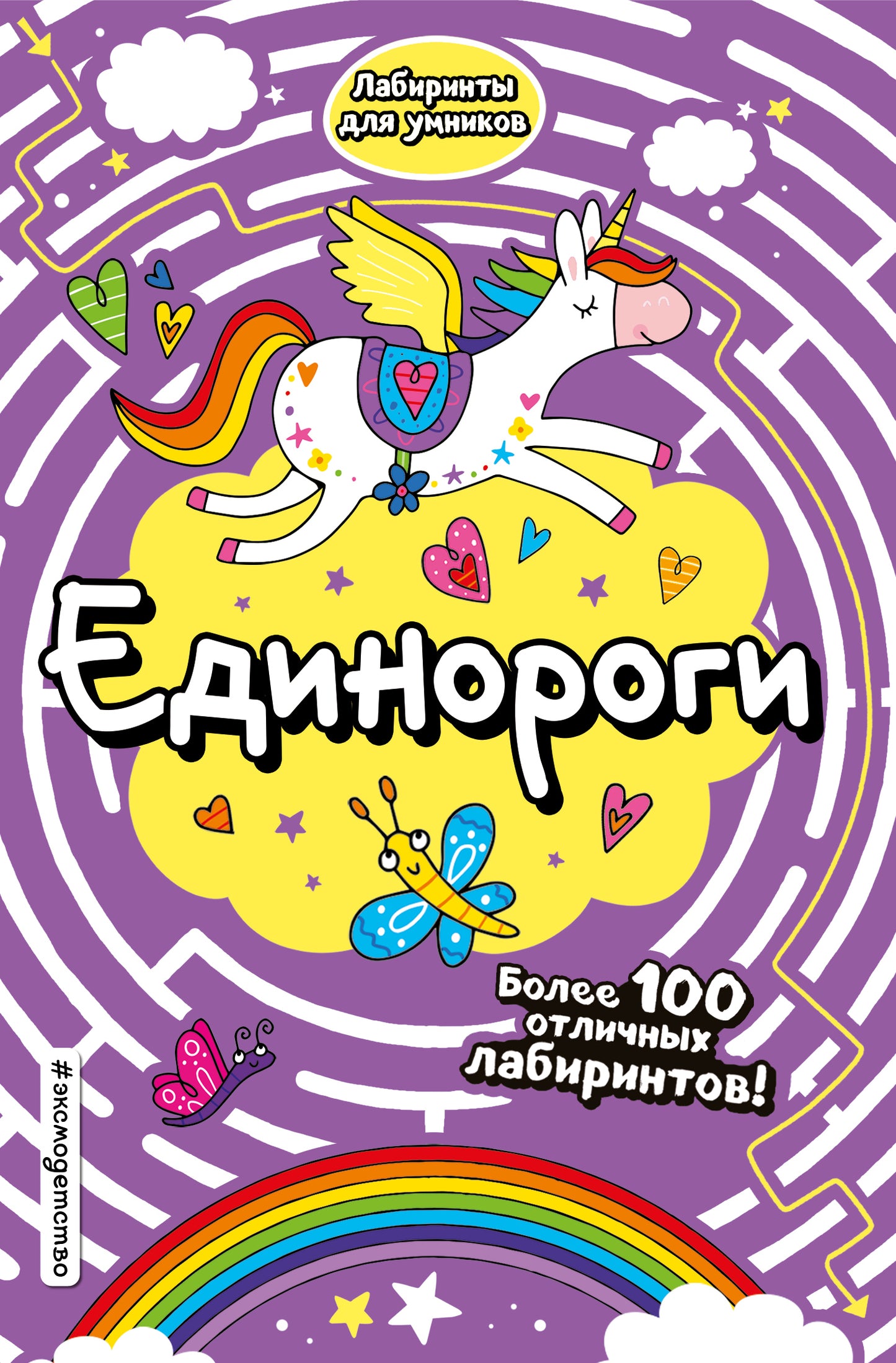 Единороги