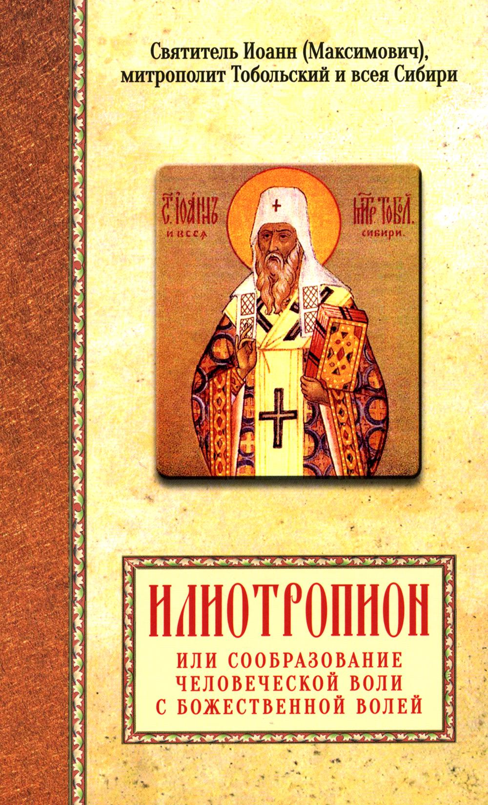Илиотропион или сообразование человеческой воли