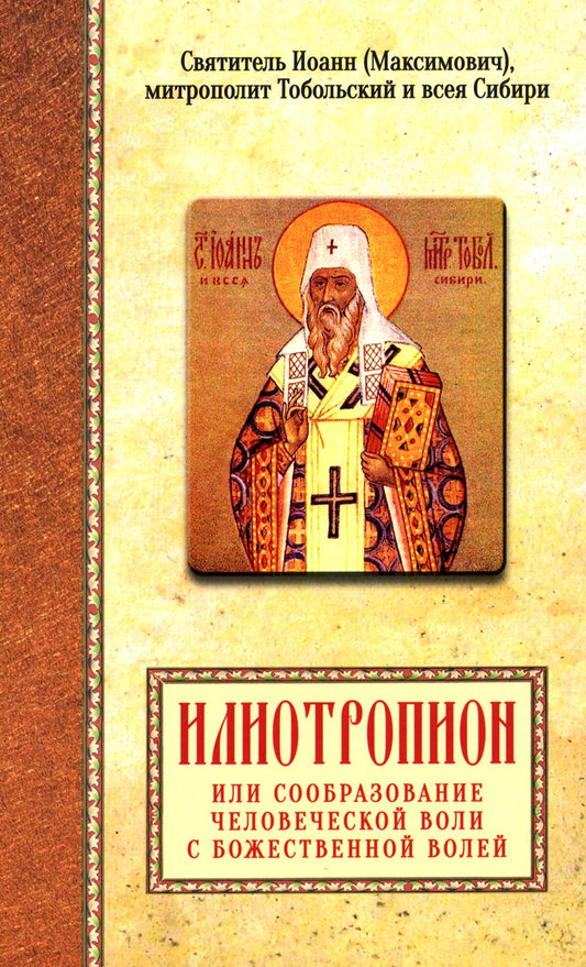 Илиотропион или сообразование человеческой воли