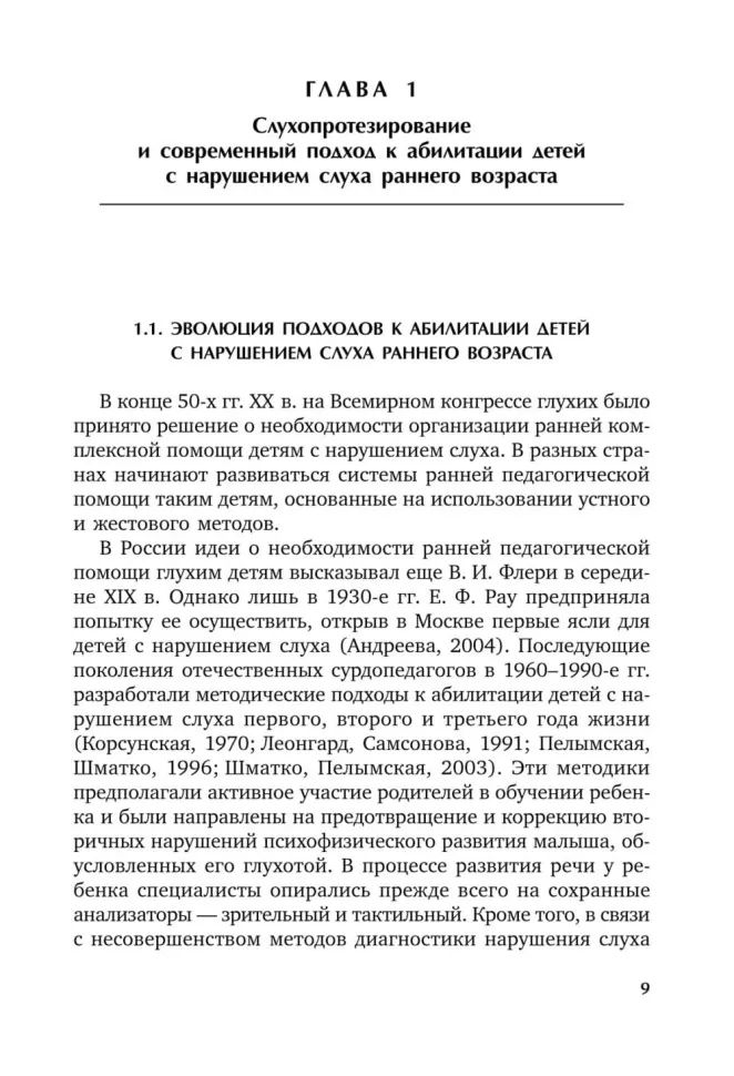 Коррекционная помощь детям раннего возраста с нарушением слуха. Слухопротезирование и развивающие занятия: Учебно-методическое пособие. 4-е изд., испр