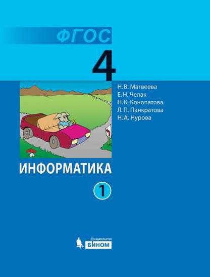 Матвеева. Информатика 4 кл. Учебник. В 2-х ч. Ч.1.. (ФГОС) (ЛАБОРАТОРИЯ ЗНАНИЙ)