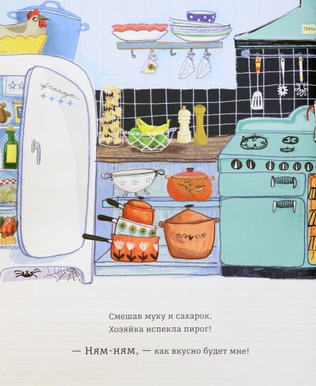 Пирог! Он будет только мой!: стихи