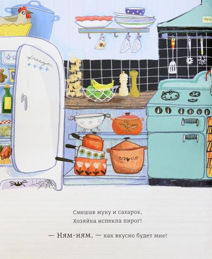 Пирог! Он будет только мой!: стихи