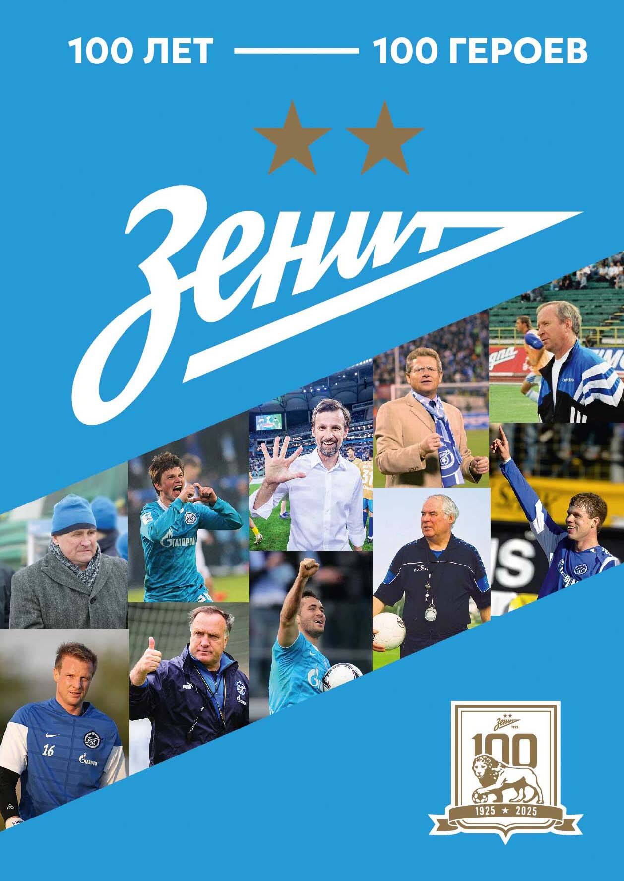 "Зенит". 100 лет — 100 героев
