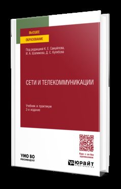 СЕТИ И ТЕЛЕКОММУНИКАЦИИ 2-е изд., пер. и доп. Учебник и практикум для вузов