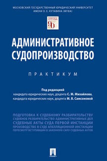 Административное судопроизводство.Практикум.-М.:Проспект,2024. /=244626/
